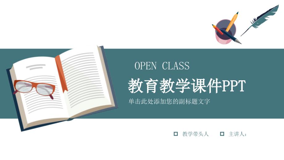 大气简约蓝色教育教学公开课说课经典高端课件模板_第1页