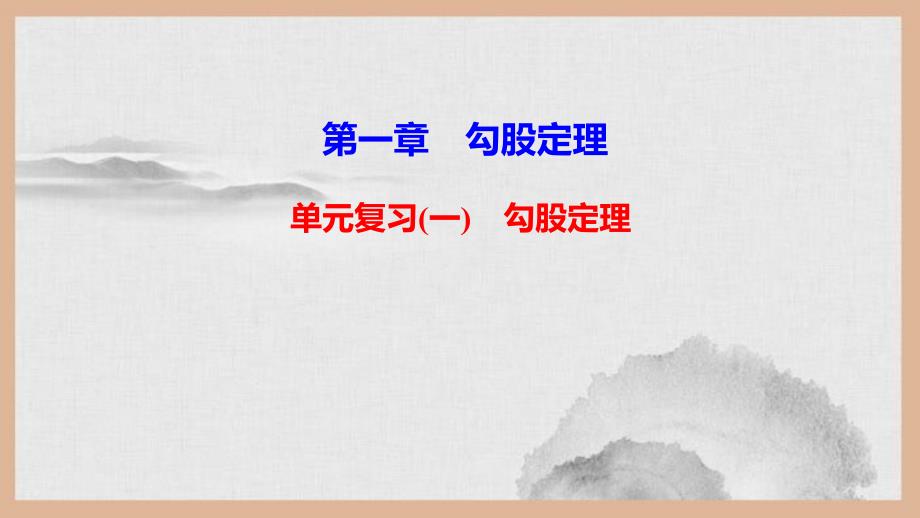 平谷区某中学八年级数学上册-第一章-勾股定理单元复习课件-新版北师大版_第1页