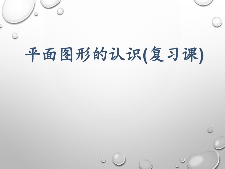 平面图形的认识复习课优秀课件_第1页