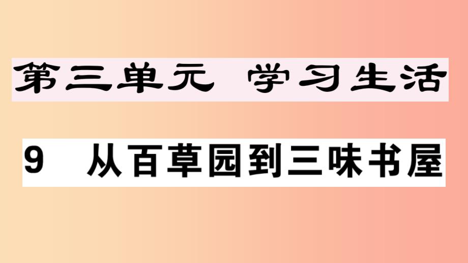 安徽专版201x年七年级语文上册第三单元9从百草园到三味书屋习题讲评新人教版课件_第1页