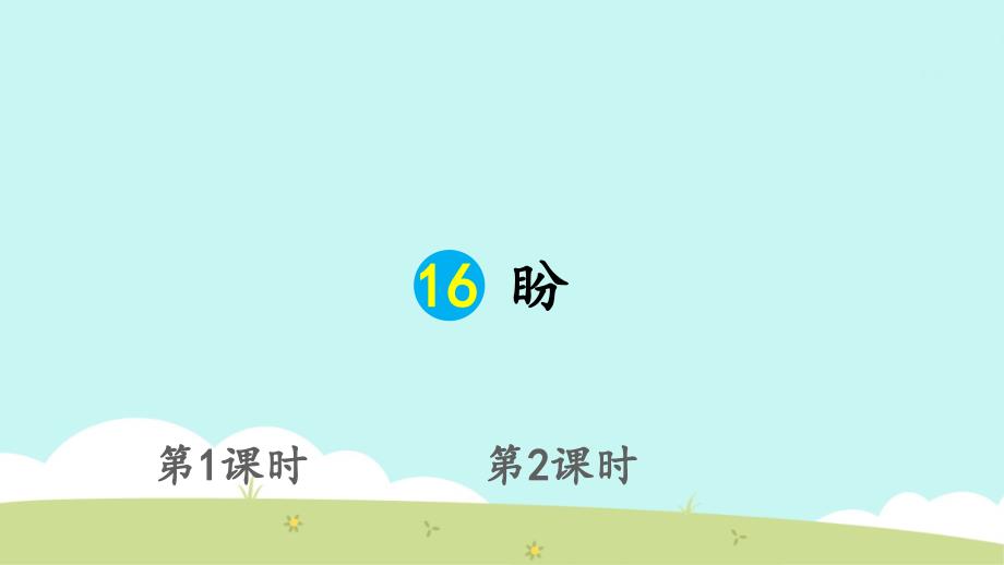 小学六年级语文上册-第五单元-16-盼课件_第1页