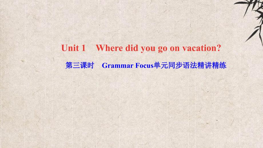 成县某中学八年级英语上册-Unit-1-Where-did-you-go-on-vacation第课件_第1页