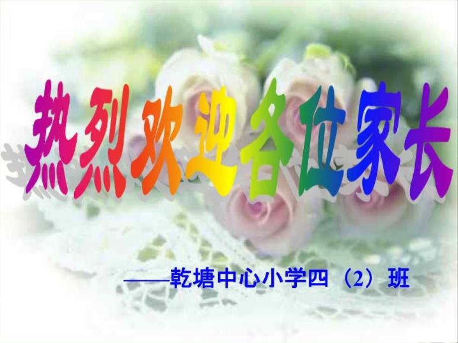 小学四年级家长会课件_002_第1页