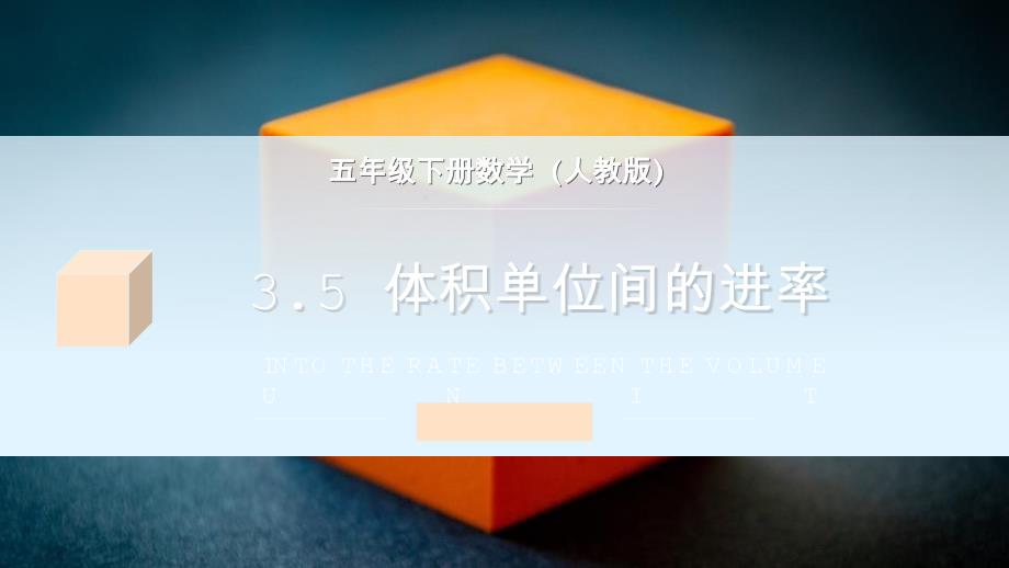 小学五年级下册数学-《体积单位间的进率》课件-_第1页