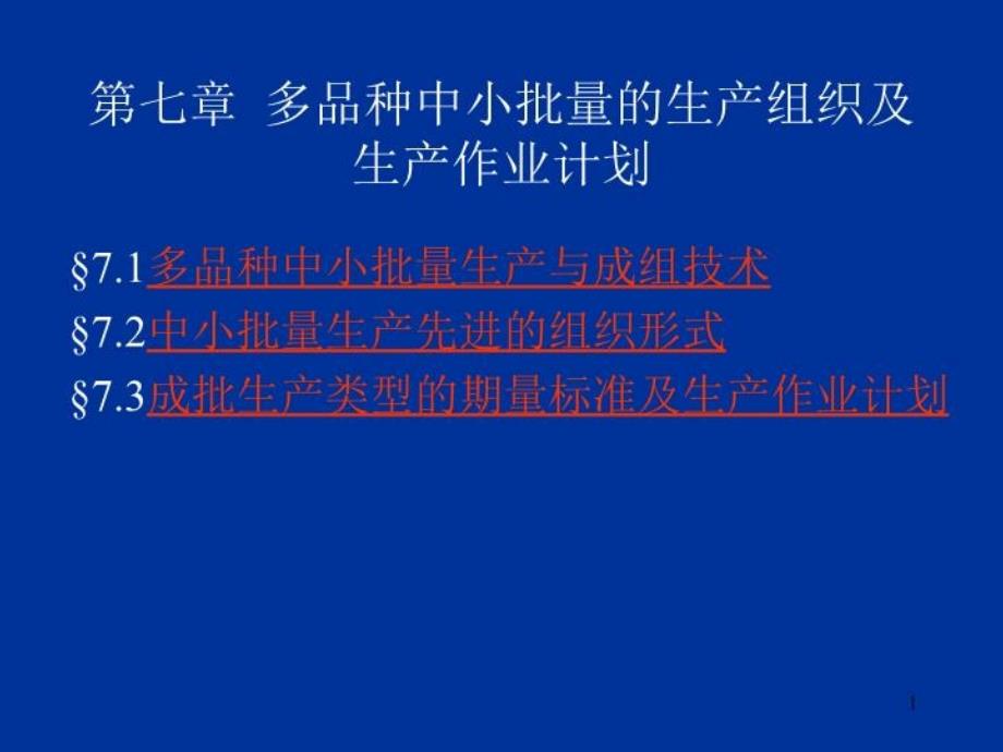 多品种中小批量的生产课件_第1页