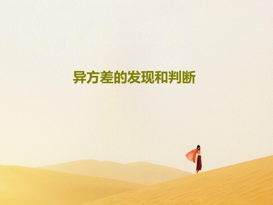 异方差的发现和判断课件_第1页