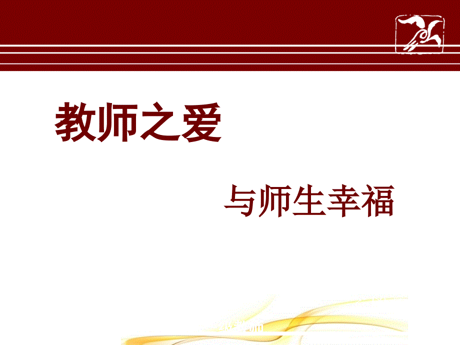 教师之爱与师生幸福课件_第1页