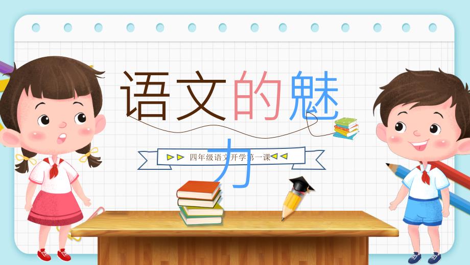 小学四年级语文的魅力开学第一课课件_第1页