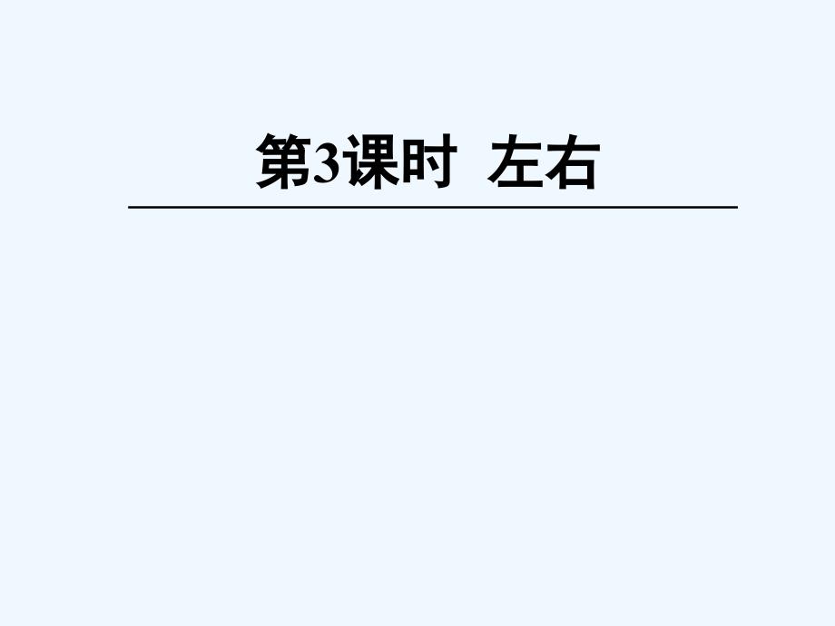 敦煌市一年级数学上册五位置与顺序第3课时左右课件新人教版_第1页