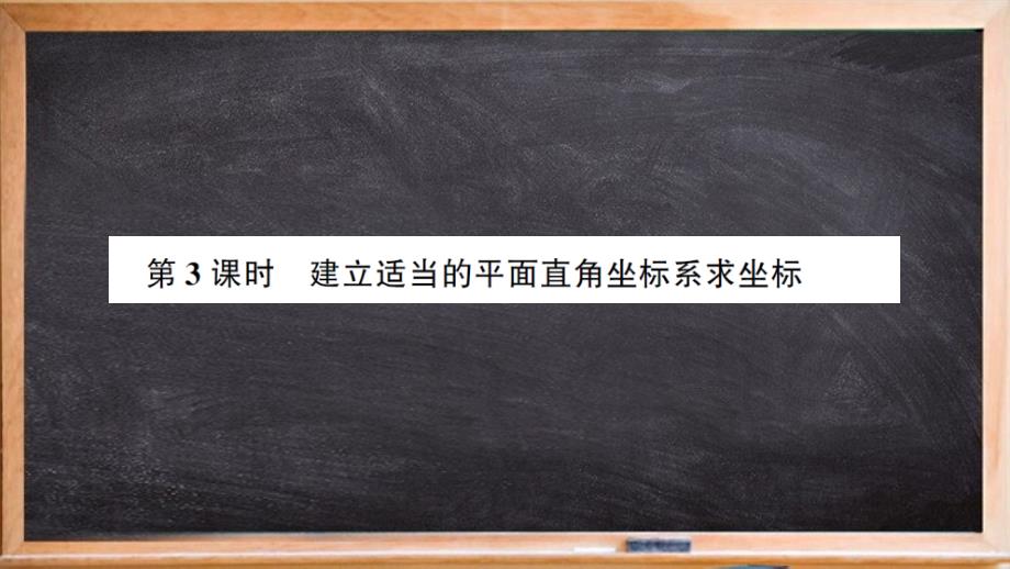 承德县某中学八年级数学上册-第三章-位置与坐标-2-平面直角坐标系第3课时-建立适当的平面直角坐标课件_第1页