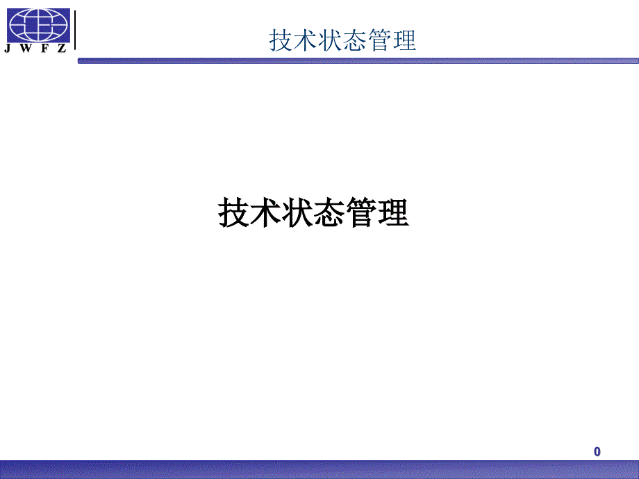 技术状态管理课件_第1页