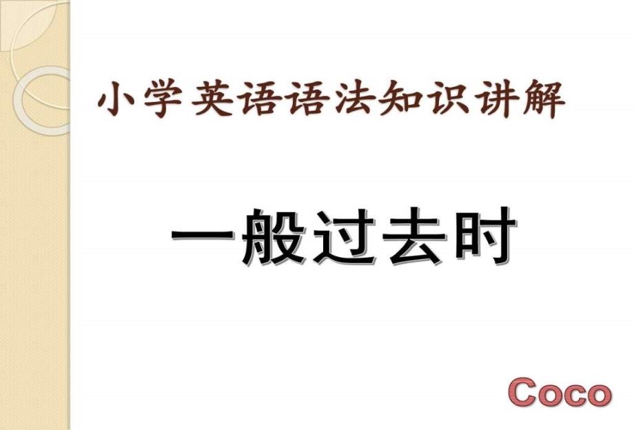 小学英语语法知识讲解一般过去时课件_第1页