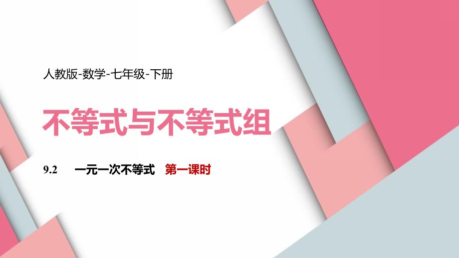 数学人教七年级下册课件一元一次不等式课时1教学课件模板_第1页