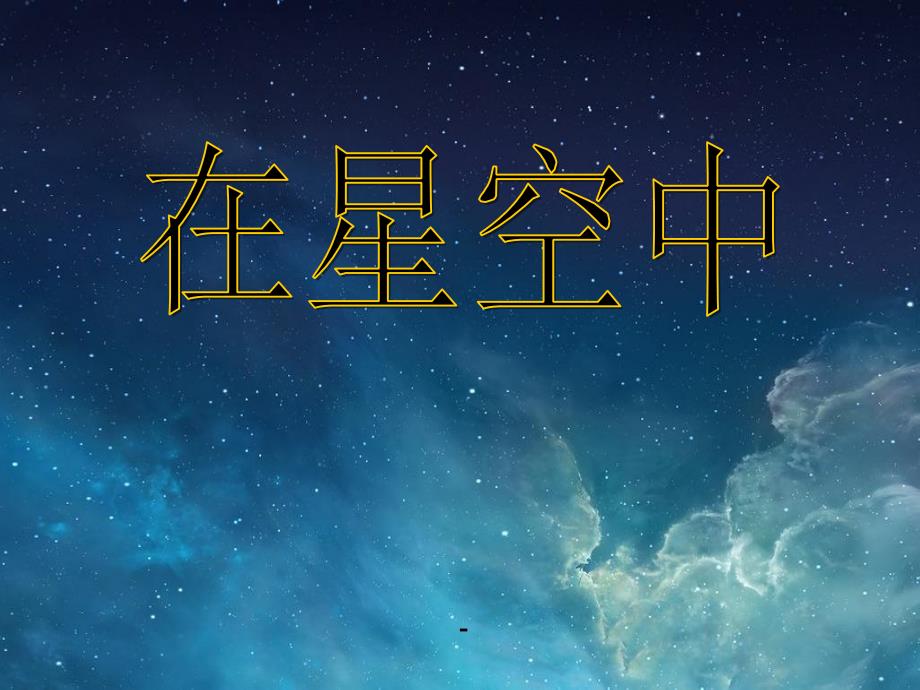 教科版科学六下《在星空中一》课件_第1页