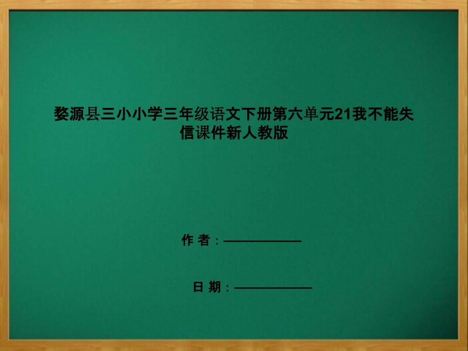 婺源县小学三年级语文下册第六单元21我不能失信课件新人教版_第1页