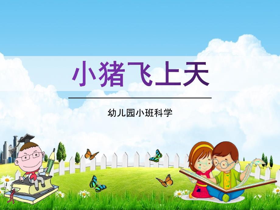 幼儿园小班科学《小猪飞上天》活动教学课件学前班儿童优秀完整课件_第1页