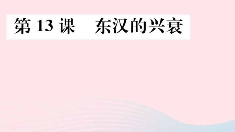 安徽专版七年级历史上册第三单元第13课东汉的兴衰课件新人教版_第1页