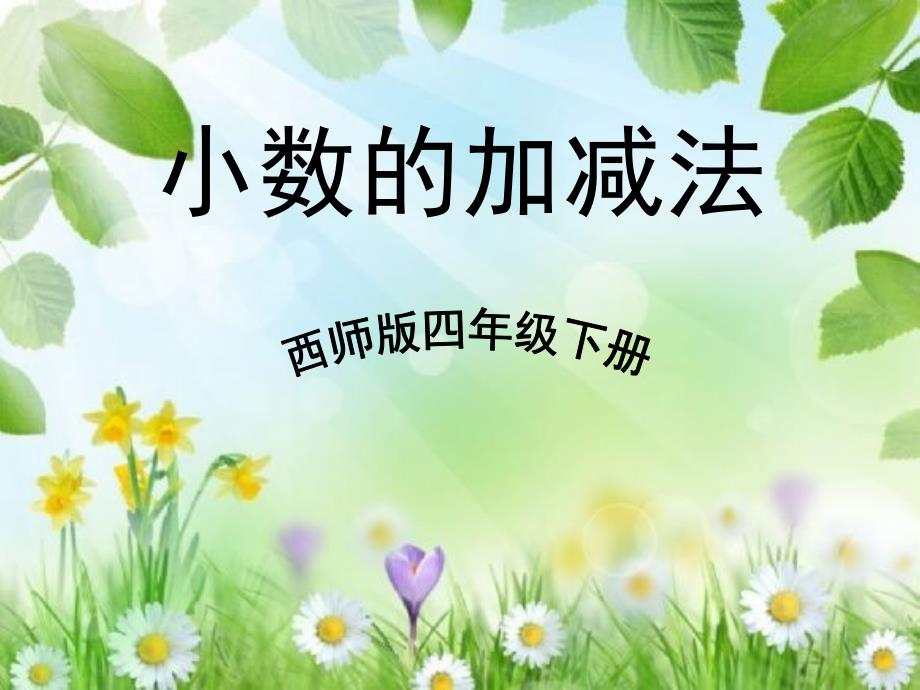 小数的加减法优秀课件_第1页