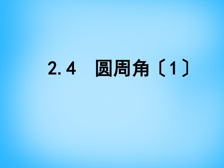 江苏省南京市长城中学九年级数学上册 24 圆周角课件1 （新版）苏科版_第1页