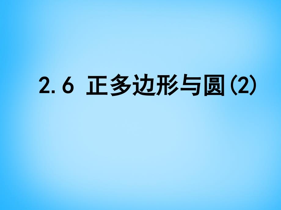 江苏省南京市长城中学九年级数学上册 26 正多边形与圆课件2 （新版）苏科版_第1页