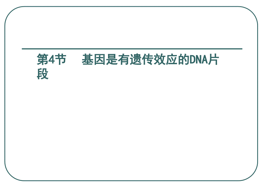 ]34《基因是有遗传效应的DNA片段》课件（新人教必修2）_第1页