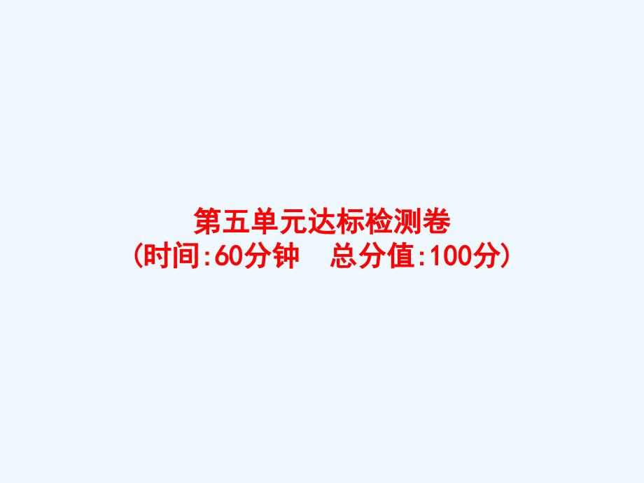 安顺市某小学四年级数学上册5平行四边形和梯形达标检测卷课件新人教版_第1页