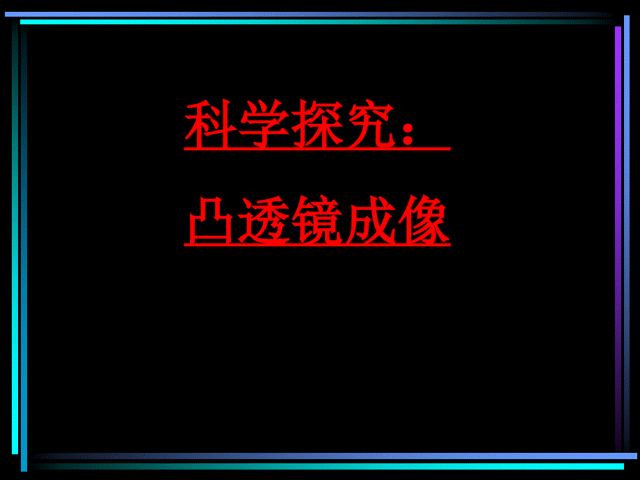 沪科版45科学探究凸透镜成像课件_第1页