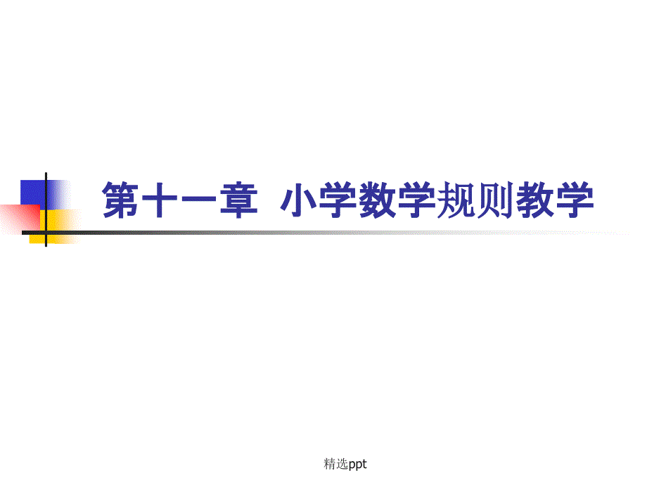 小学数学规则教学课件_第1页