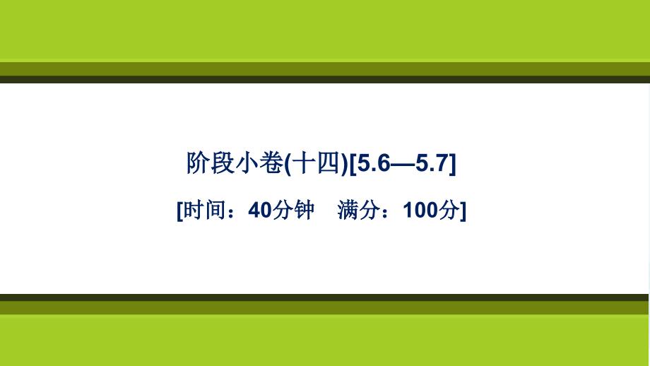 数学人教A版(2019)必修第一册课件：第五章-三角函数-阶段小卷(十四)-5_第1页