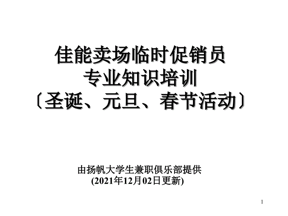 扬帆大学生兼职俱乐部佳能数码相机促销培训课件_第1页