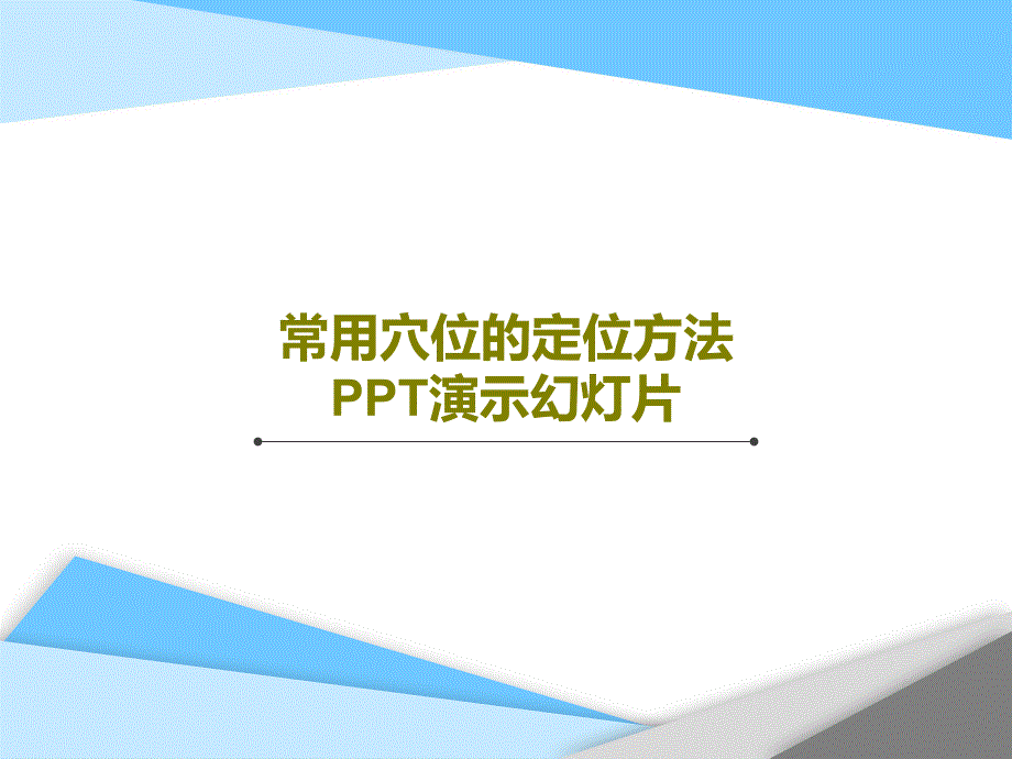 常用穴位的定位方法演示教学课件课件_第1页