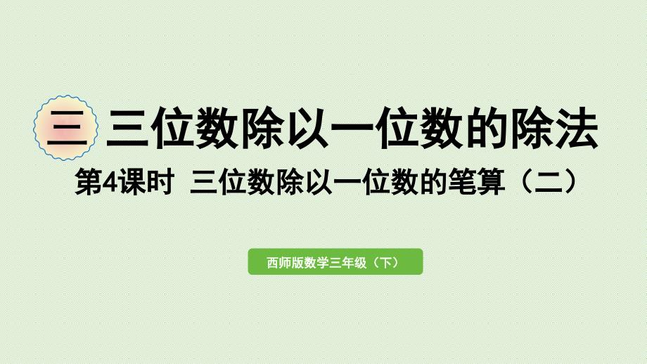 数学西师三(下)-三-三位数除以一位数的除法第4单元-三位数除以一位数的笔算(二)课件_第1页