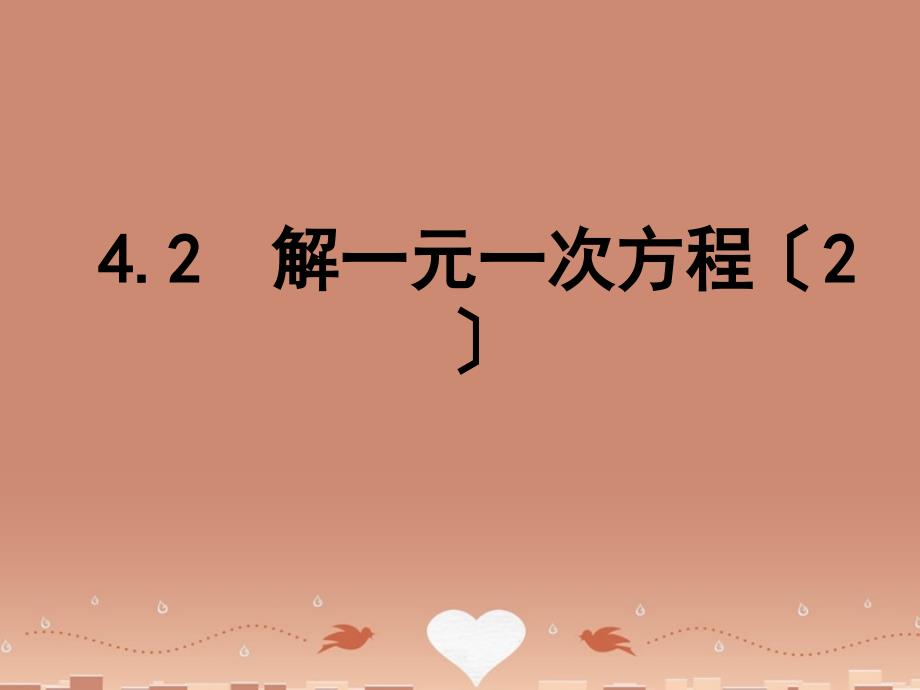 江苏省泰兴市新市初级中学七年级数学上册 42 解一元一次方程课件2 （新版）苏科版_第1页