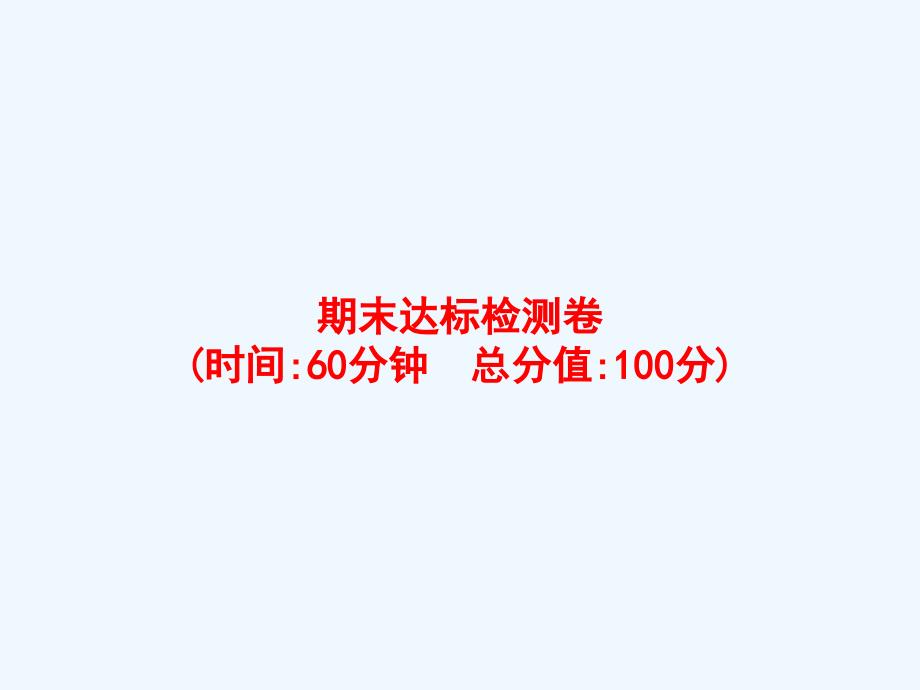 姑蘇區(qū)某小學(xué)四年級數(shù)學(xué)上冊期末達標(biāo)檢測卷課件新人教版_第1頁