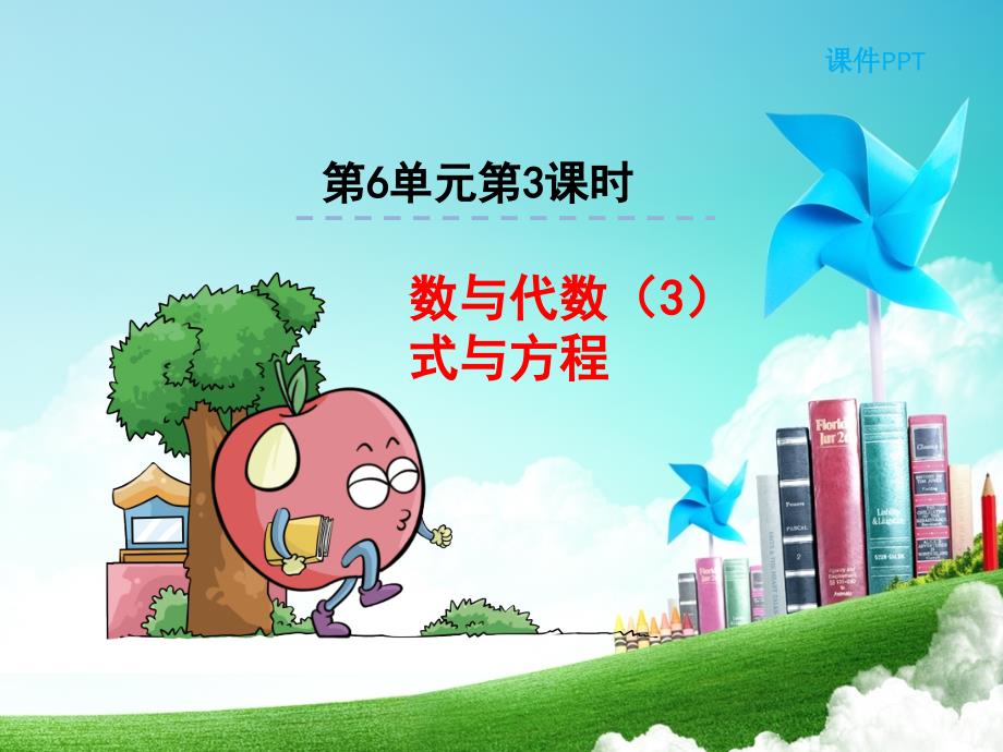 小学数学人教版六年下册第6单元第3课时1数与代数3式与方程课件_第1页