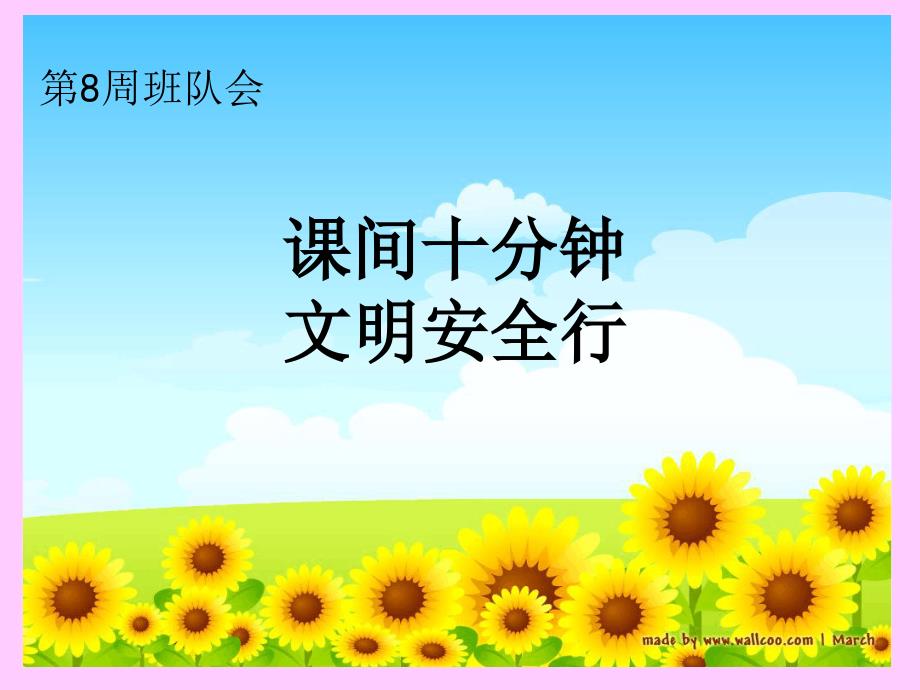 小学课间安全教育最新课件_第1页