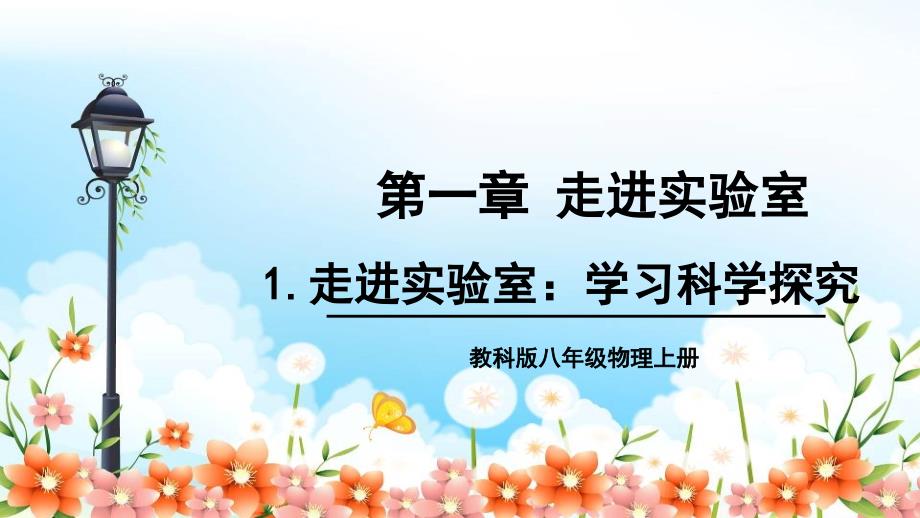 教科版物理八年级上《走进实验室：学习科学探究》课件(2022年)-3_第1页