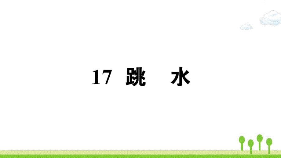 小学五年级语文下册第六单元跳水作业课件新人教版21_第1页