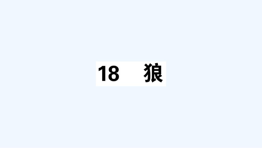 安徽专版七年级语文上册第五单元18狼作业课件新人教版_第1页