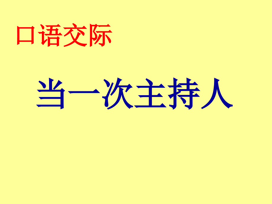 《口语交际----做一回主持人》教学课件_第1页