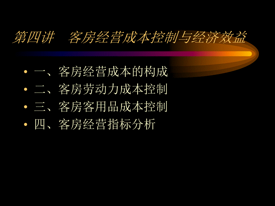 客房经营成本控制与经济效益课件_第1页