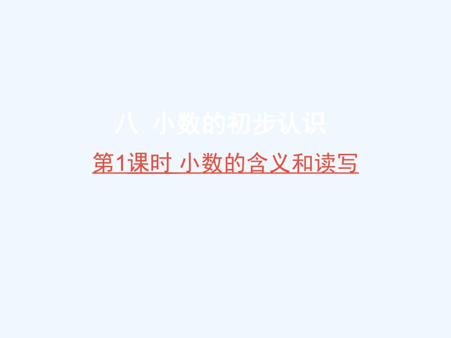 富阳市某小学三年级数学下册-八-小数的初步认识第1课时-小数的含义和读写课件-苏教版_第1页