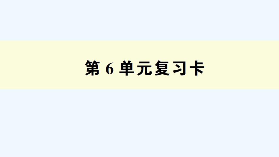 寿阳县XX小学五年级数学下册第6单元复习卡课件新人教版_第1页