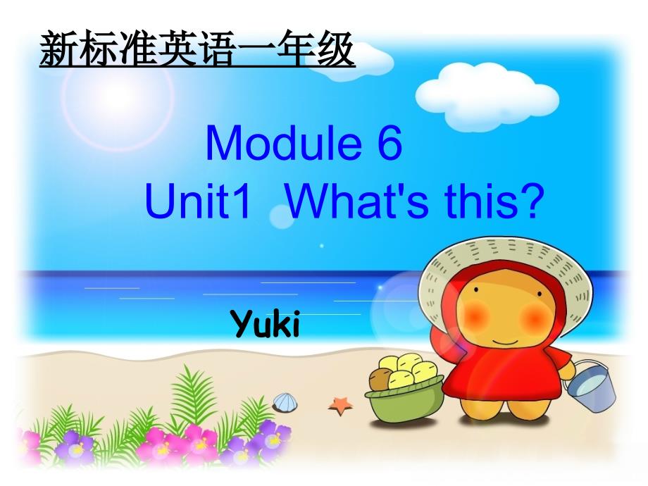 外研社小学英语(一起)一上Module-6《Unit-1-What’s-this》课件_第1页