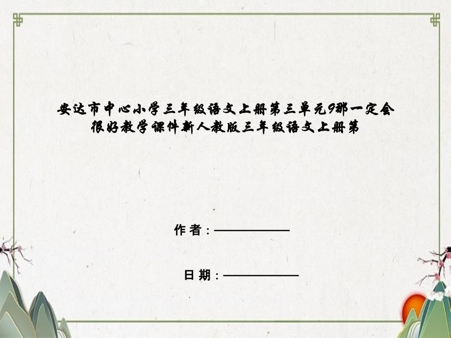 小学三年级语文上册第三单元9那一定会很好教学课件新人教版三年级语文上册第_第1页