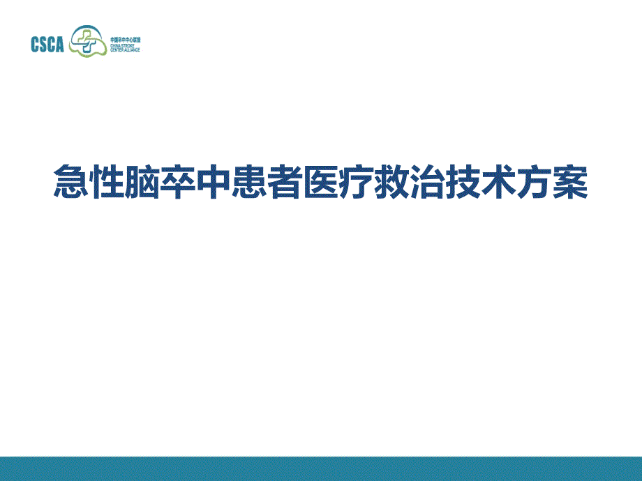 巡讲幻灯2-急性脑卒中患者医疗救治技术方案_第1页