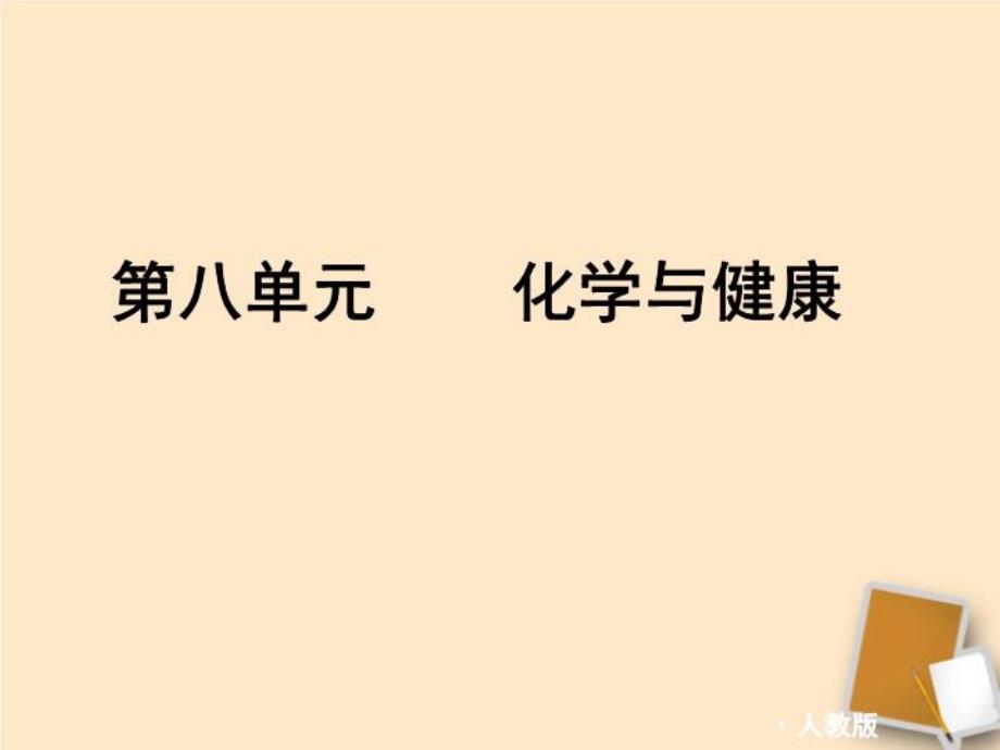 山东省滨州市XX中学九年级化学82化学与健康课件人教新课标版_第1页