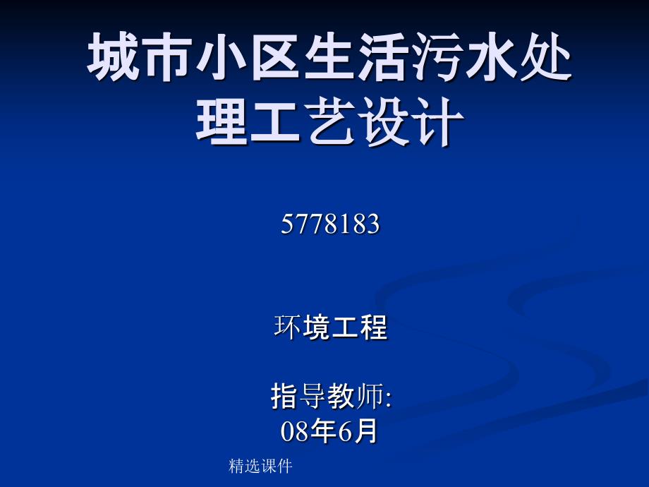 城市小区生活污水处理工艺设计课件_第1页