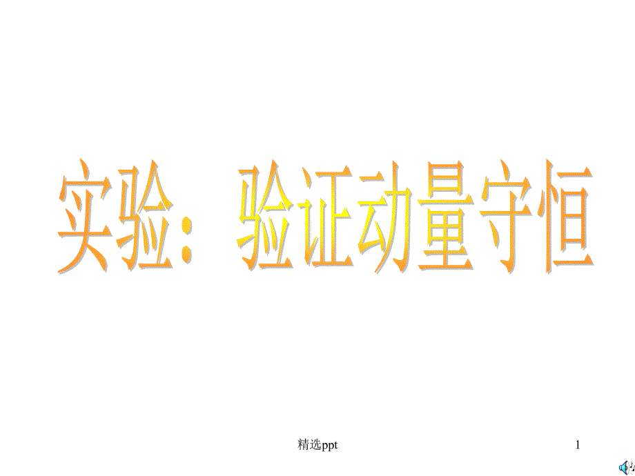 实验验证动量守恒定律课件_002_第1页