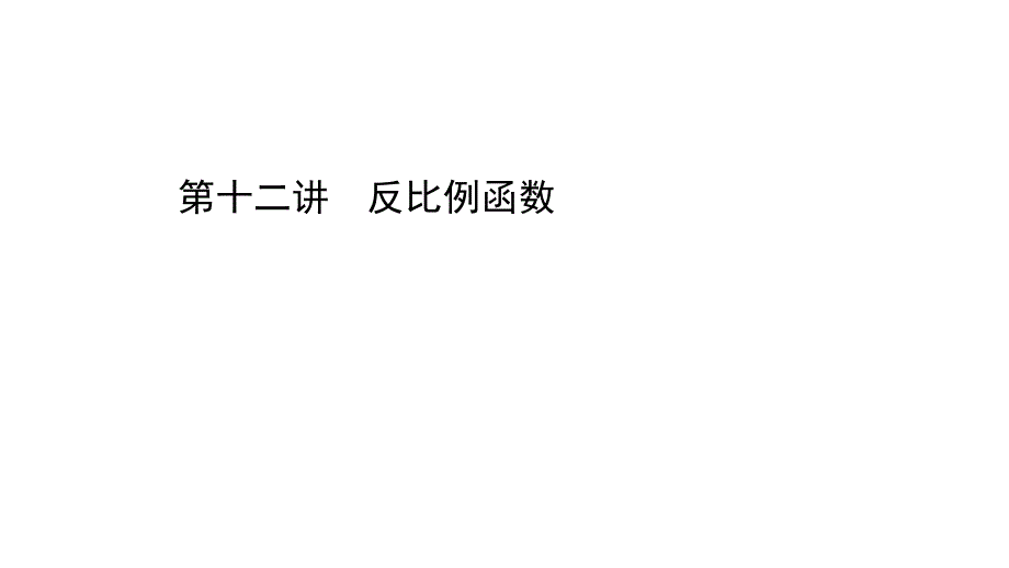 广东数学初中中考12课件_第1页